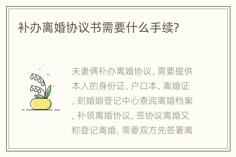 补办离婚协议书需要什么手续？