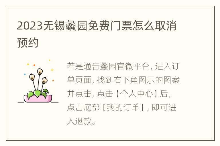 2023无锡蠡园免费门票怎么取消预约