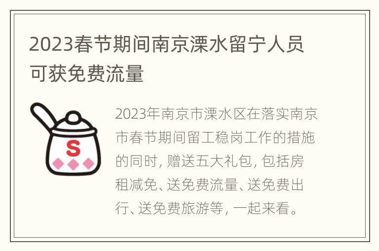 2023春节期间南京溧水留宁人员可获免费流量