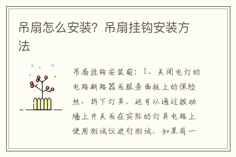 吊扇怎么安装？吊扇挂钩安装方法