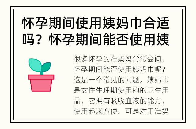 怀孕期间使用姨妈巾合适吗？ 怀孕期间能否使用姨妈巾？