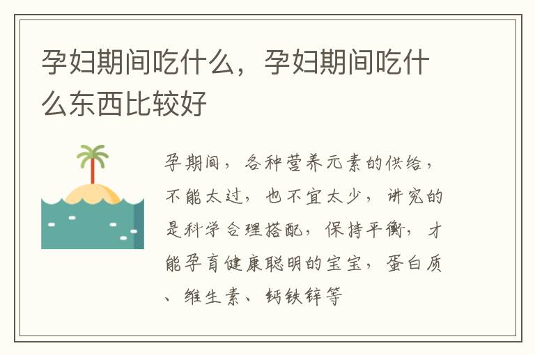 孕妇期间吃什么，孕妇期间吃什么东西比较好
