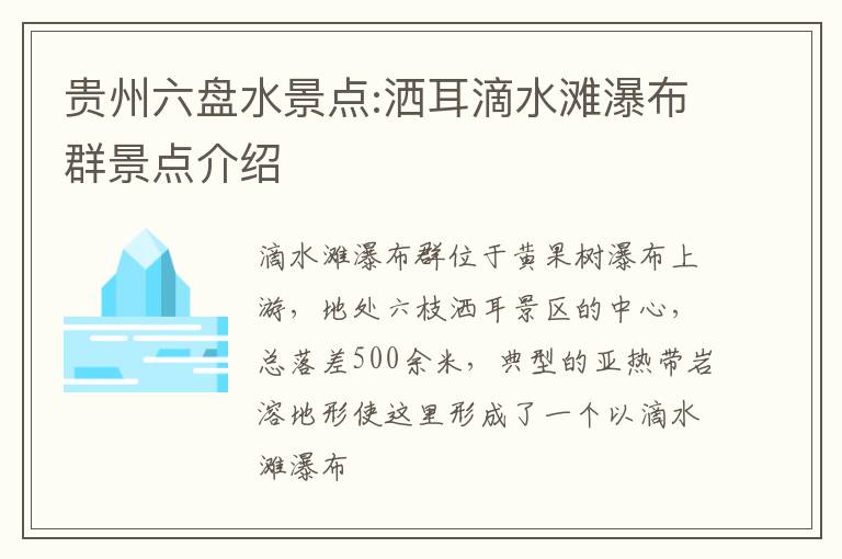 贵州六盘水景点:洒耳滴水滩瀑布群景点介绍