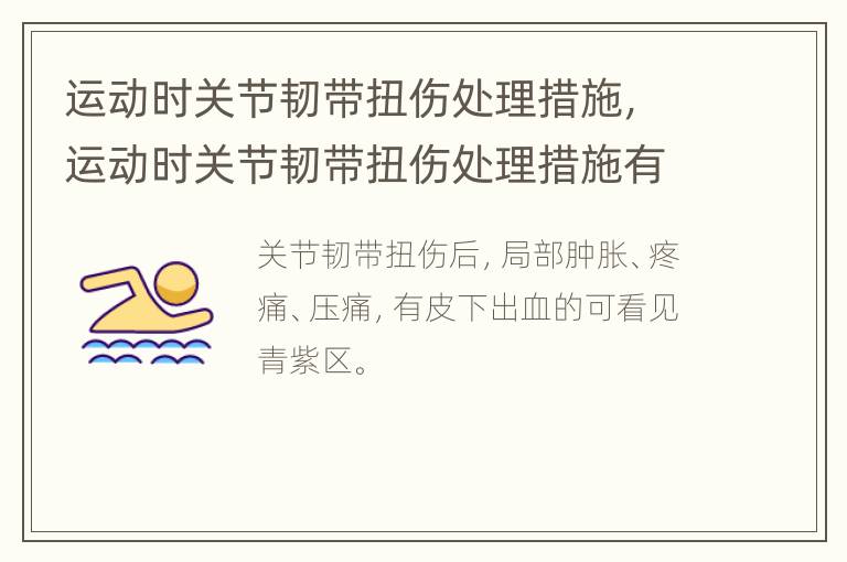 运动时关节韧带扭伤处理措施，运动时关节韧带扭伤处理措施有