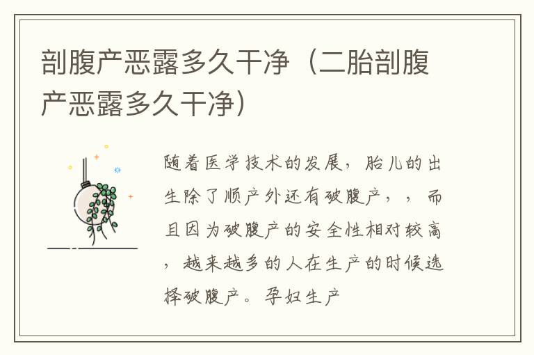 剖腹产恶露多久干净（二胎剖腹产恶露多久干净）
