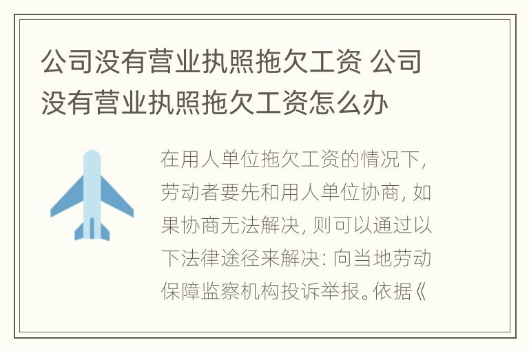 公司没有营业执照拖欠工资 公司没有营业执照拖欠工资怎么办