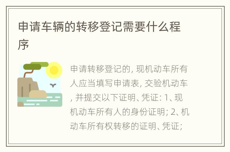 申请车辆的转移登记需要什么程序