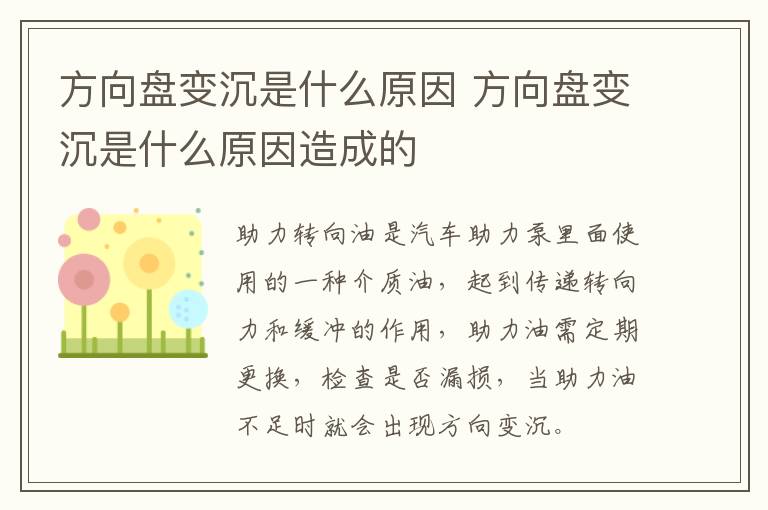 方向盘变沉是什么原因 方向盘变沉是什么原因造成的