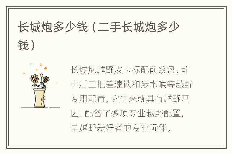长城炮多少钱（二手长城炮多少钱）