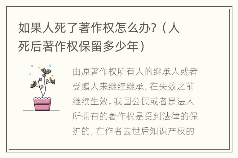 如果人死了著作权怎么办？（人死后著作权保留多少年）