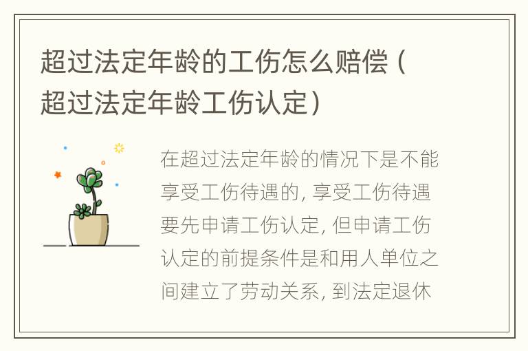 超过法定年龄的工伤怎么赔偿（超过法定年龄工伤认定）