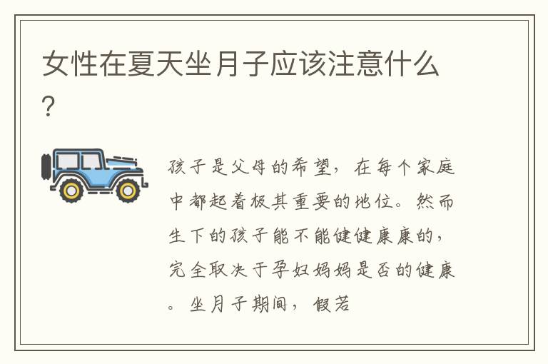 女性在夏天坐月子应该注意什么？