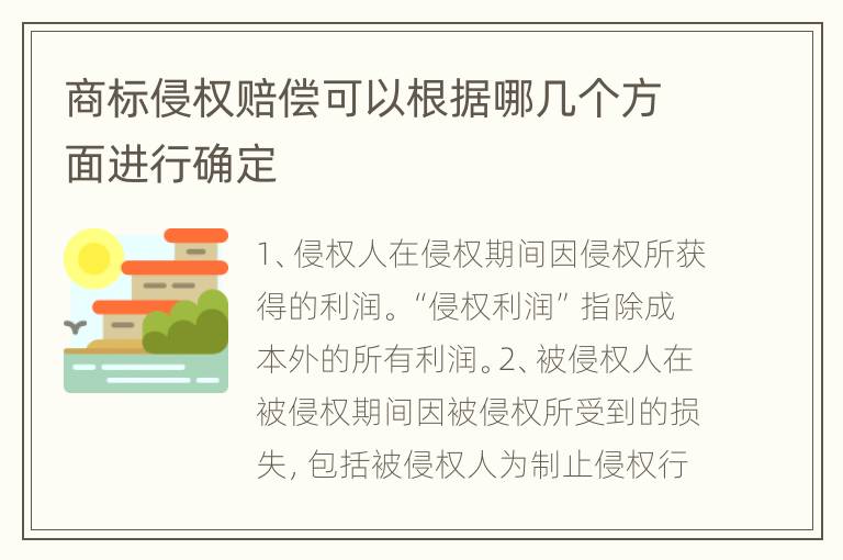 商标侵权赔偿可以根据哪几个方面进行确定