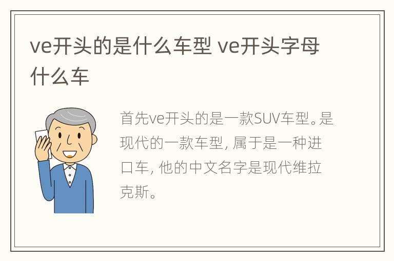 ve开头的是什么车型 ve开头字母什么车