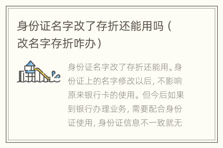 身份证名字改了存折还能用吗（改名字存折咋办）