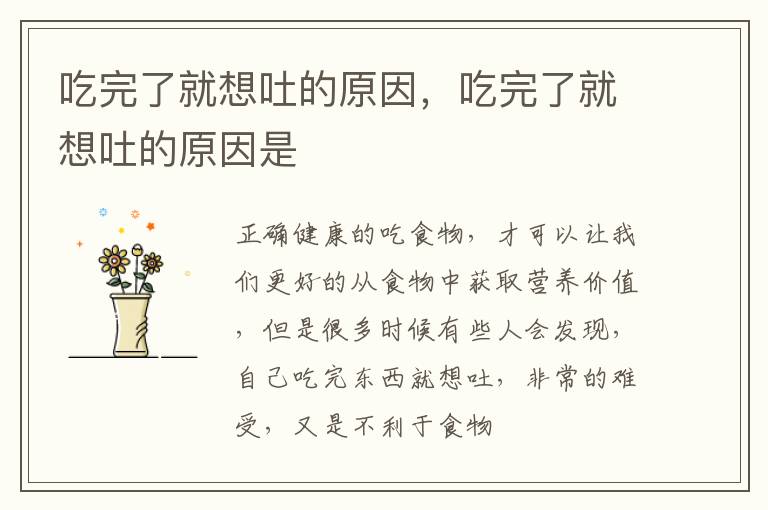 吃完了就想吐的原因，吃完了就想吐的原因是