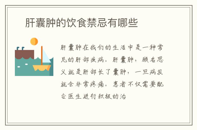 ​肝囊肿的饮食禁忌有哪些
