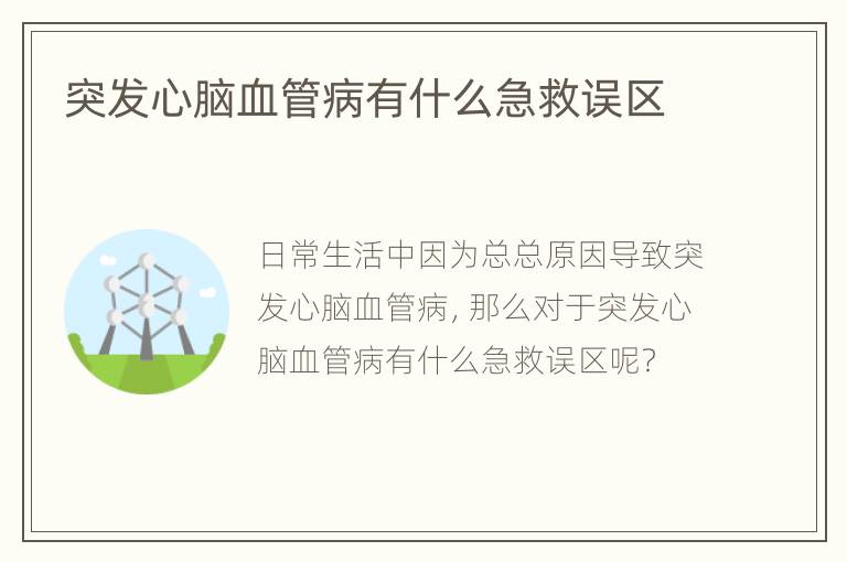 突发心脑血管病有什么急救误区