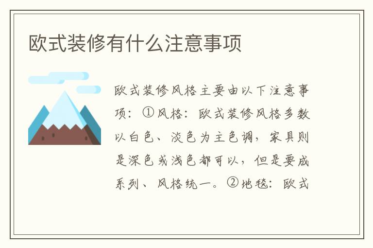 欧式装修有什么注意事项