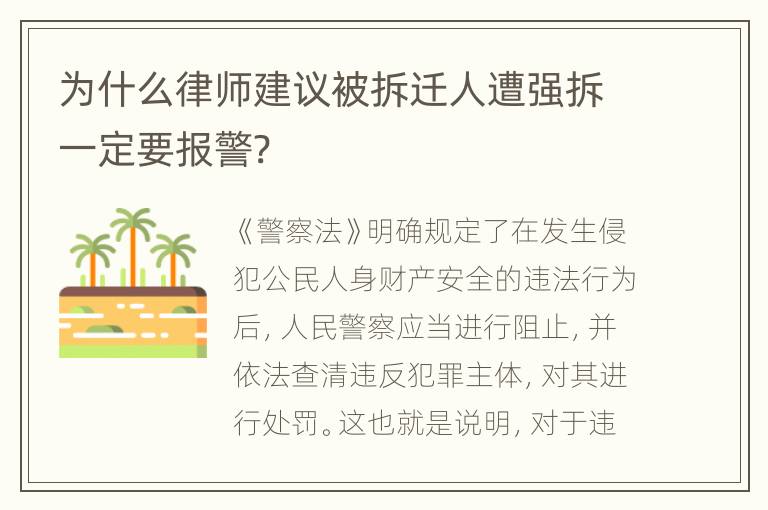 为什么律师建议被拆迁人遭强拆一定要报警?