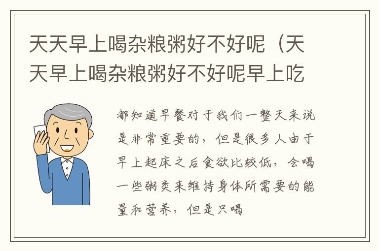 天天早上喝杂粮粥好不好呢（天天早上喝杂粮粥好不好呢早上吃饭）