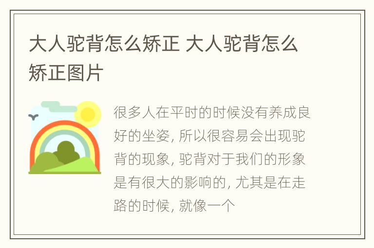 大人驼背怎么矫正 大人驼背怎么矫正图片