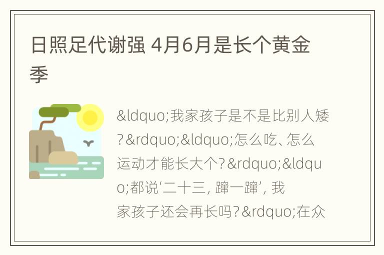 日照足代谢强 4月6月是长个黄金季