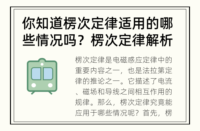 你知道楞次定律适用的哪些情况吗？ 楞次定律解析：适用于哪些情况？