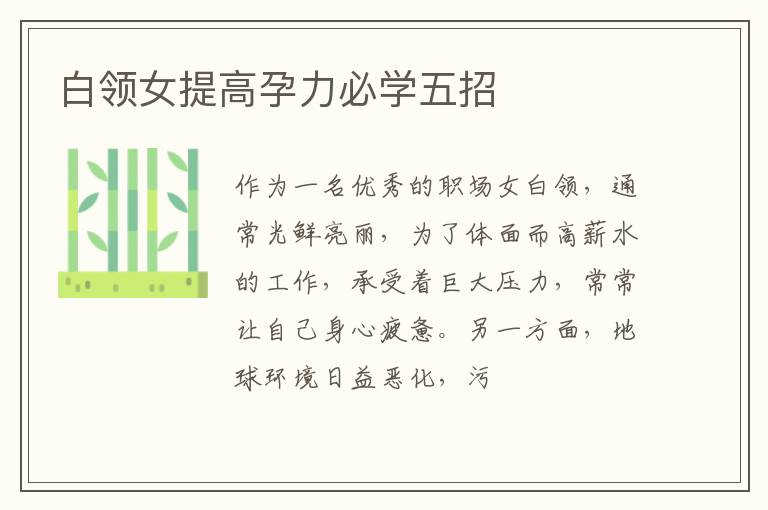 白领女提高孕力必学五招