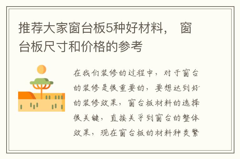 推荐大家窗台板5种好材料， 窗台板尺寸和价格的参考