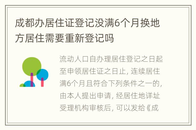 成都办居住证登记没满6个月换地方居住需要重新登记吗