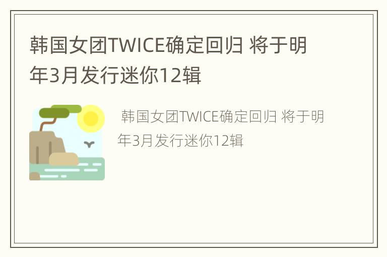 韩国女团TWICE确定回归 将于明年3月发行迷你12辑