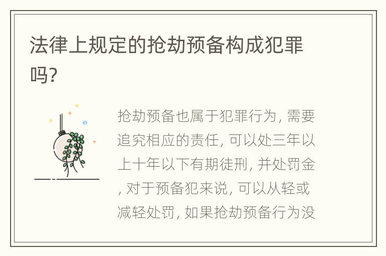 法律上规定的抢劫预备构成犯罪吗？
