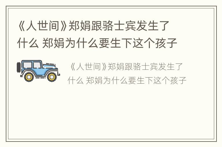 《人世间》郑娟跟骆士宾发生了什么 郑娟为什么要生下这个孩子