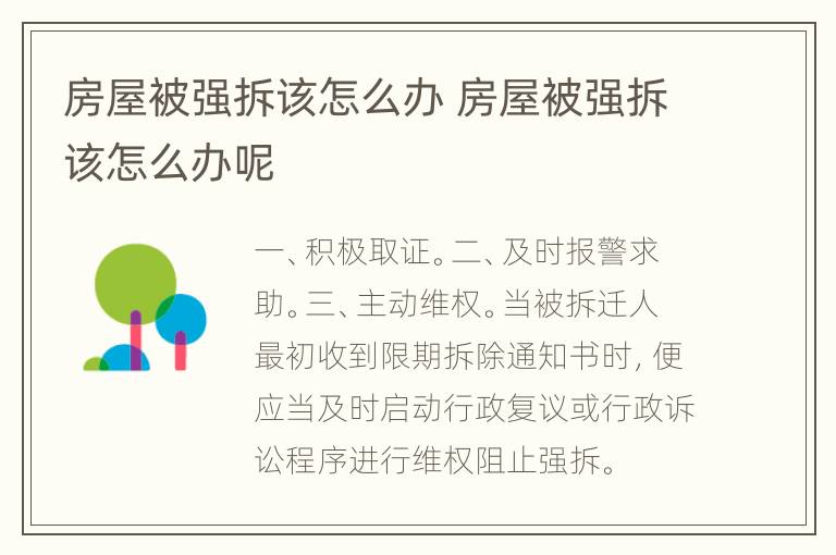 房屋被强拆该怎么办 房屋被强拆该怎么办呢