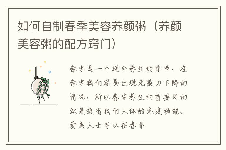 如何自制春季美容养颜粥（养颜美容粥的配方窍门）