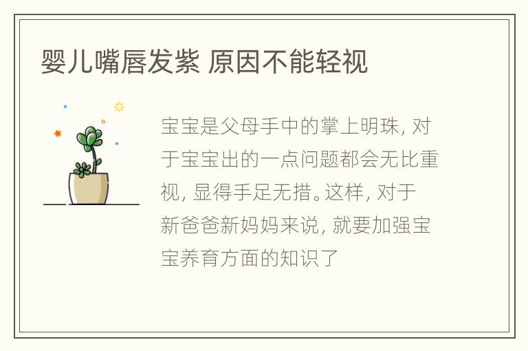 婴儿嘴唇发紫 原因不能轻视