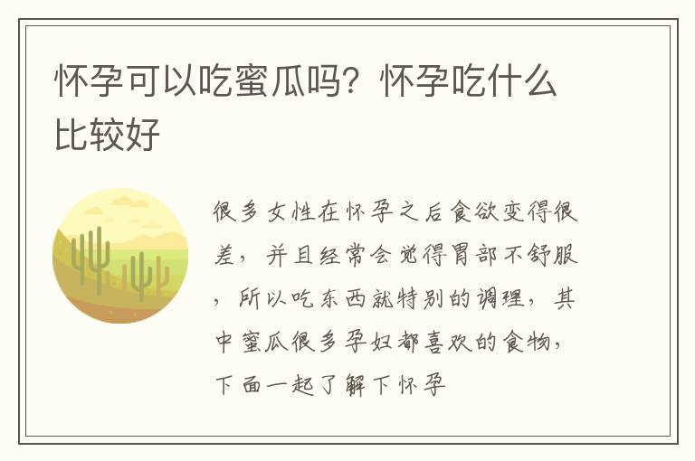 怀孕可以吃蜜瓜吗？怀孕吃什么比较好