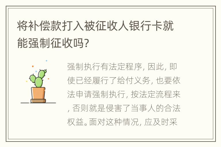 将补偿款打入被征收人银行卡就能强制征收吗？