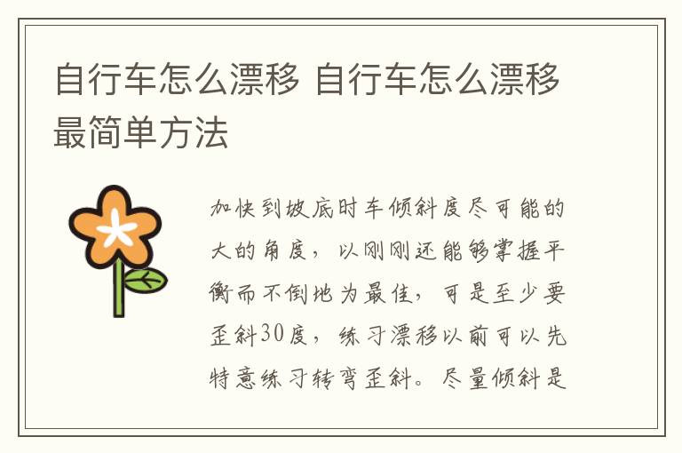 自行车怎么漂移 自行车怎么漂移最简单方法