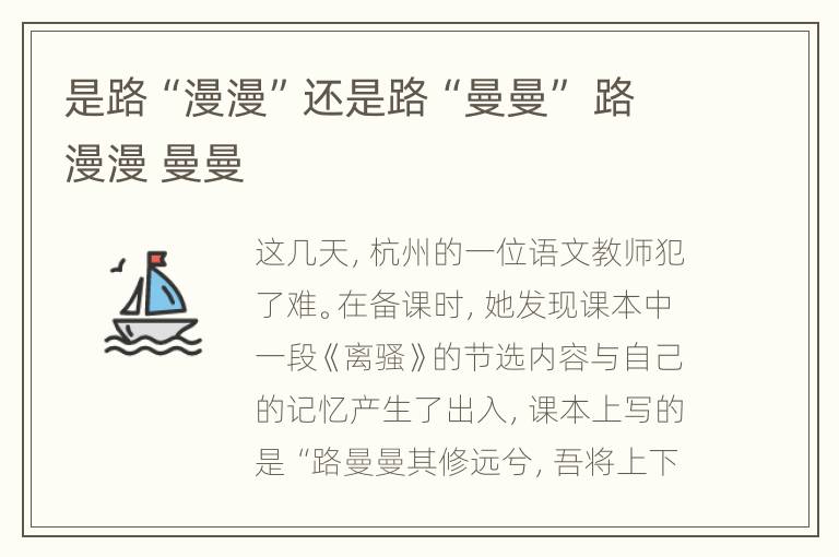 是路“漫漫”还是路“曼曼” 路漫漫 曼曼