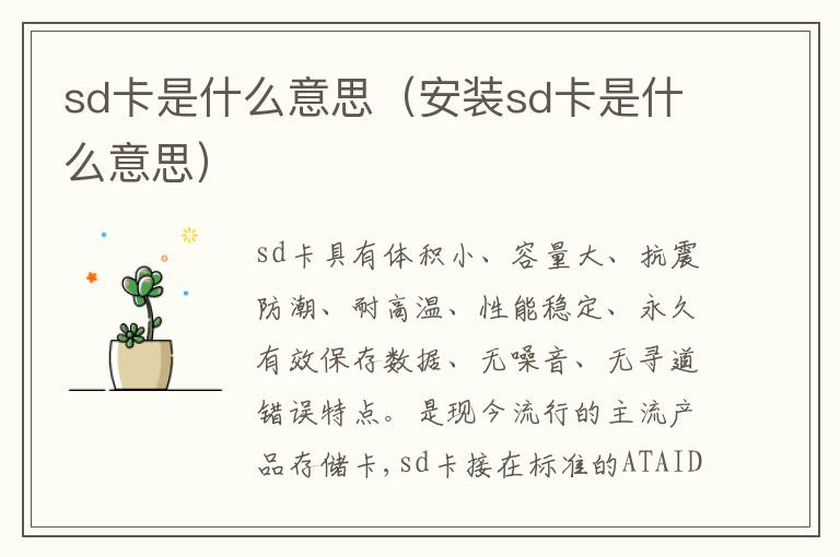 sd卡是什么意思（安装sd卡是什么意思）
