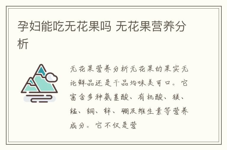 孕妇能吃无花果吗 无花果营养分析