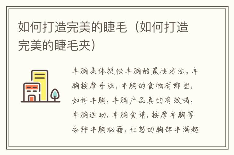 如何打造完美的睫毛（如何打造完美的睫毛夹）