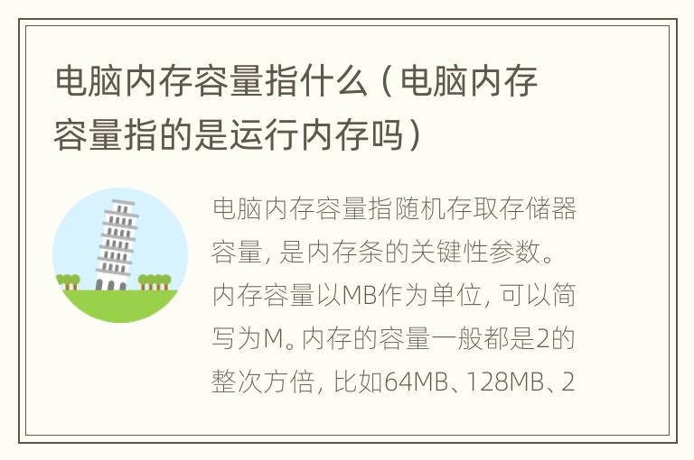 电脑内存容量指什么（电脑内存容量指的是运行内存吗）