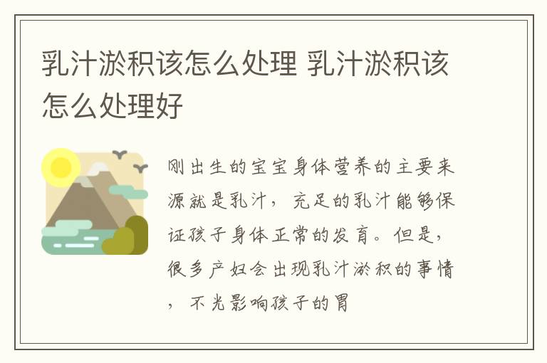 乳汁淤积该怎么处理 乳汁淤积该怎么处理好