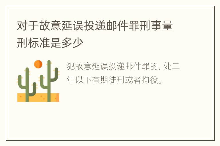 对于故意延误投递邮件罪刑事量刑标准是多少
