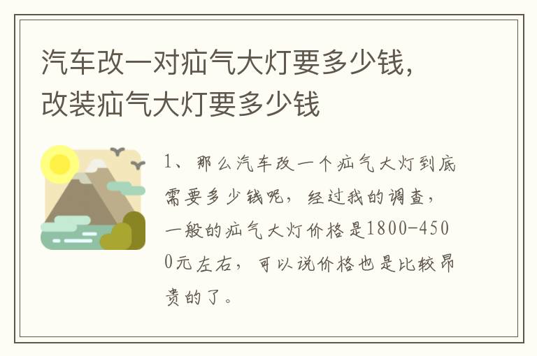 汽车改一对疝气大灯要多少钱，改装疝气大灯要多少钱