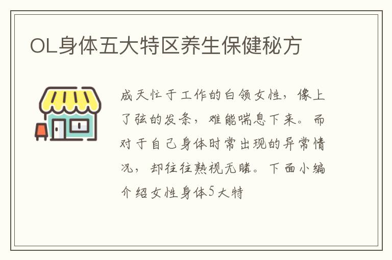 OL身体五大特区养生保健秘方