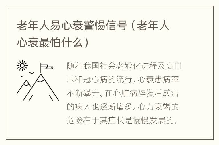老年人易心衰警惕信号（老年人心衰最怕什么）